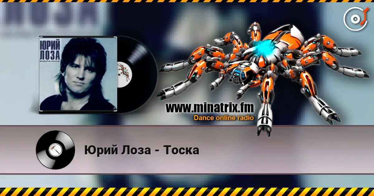 Юрий Лоза - Тоска listen online in high quality | Minatrix.FM