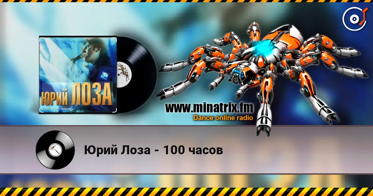 Юрий Лоза - 100 часов listen online in high quality | Minatrix.FM