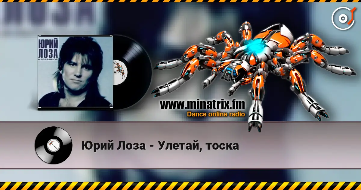 Юрий Лоза - Улетай, тоска listen online in high quality | Minatrix.FM