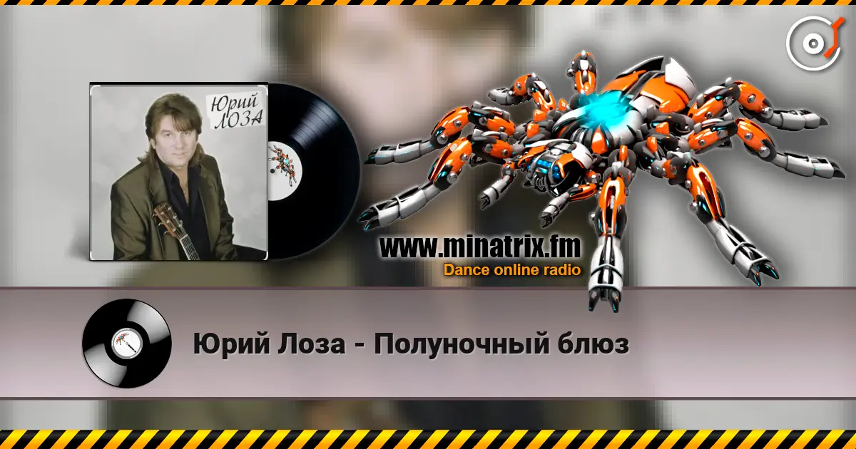 Юрий Лоза - Полуночный блюз listen online in high quality | Minatrix.FM