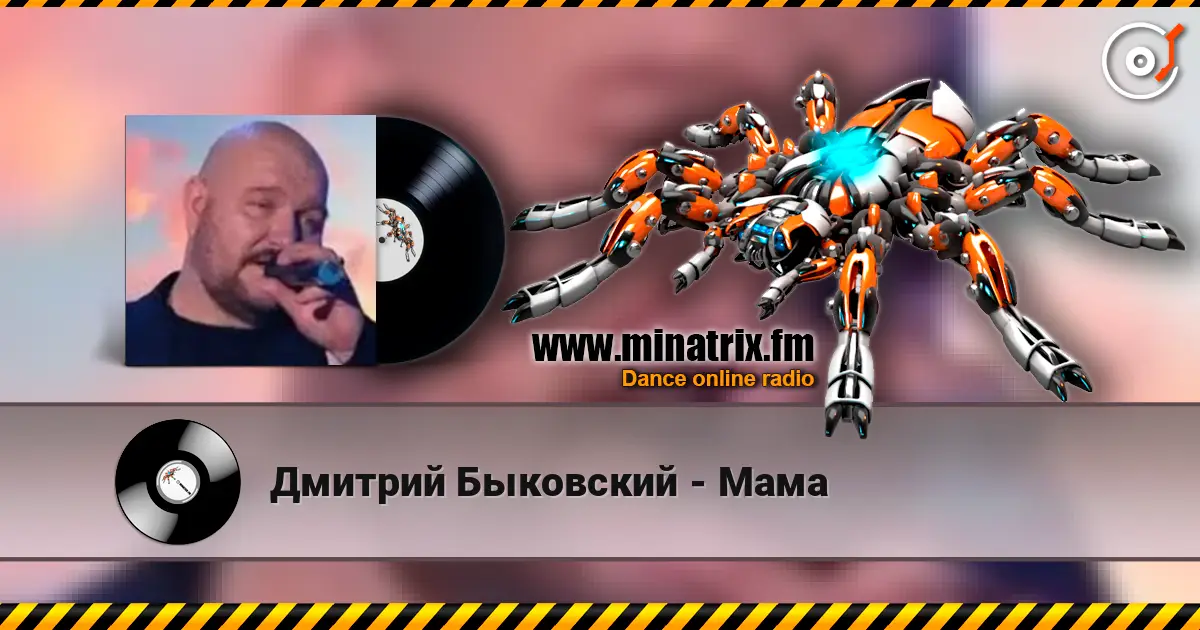 Дмитрий Быковский - Мама listen online in high quality | Minatrix.FM