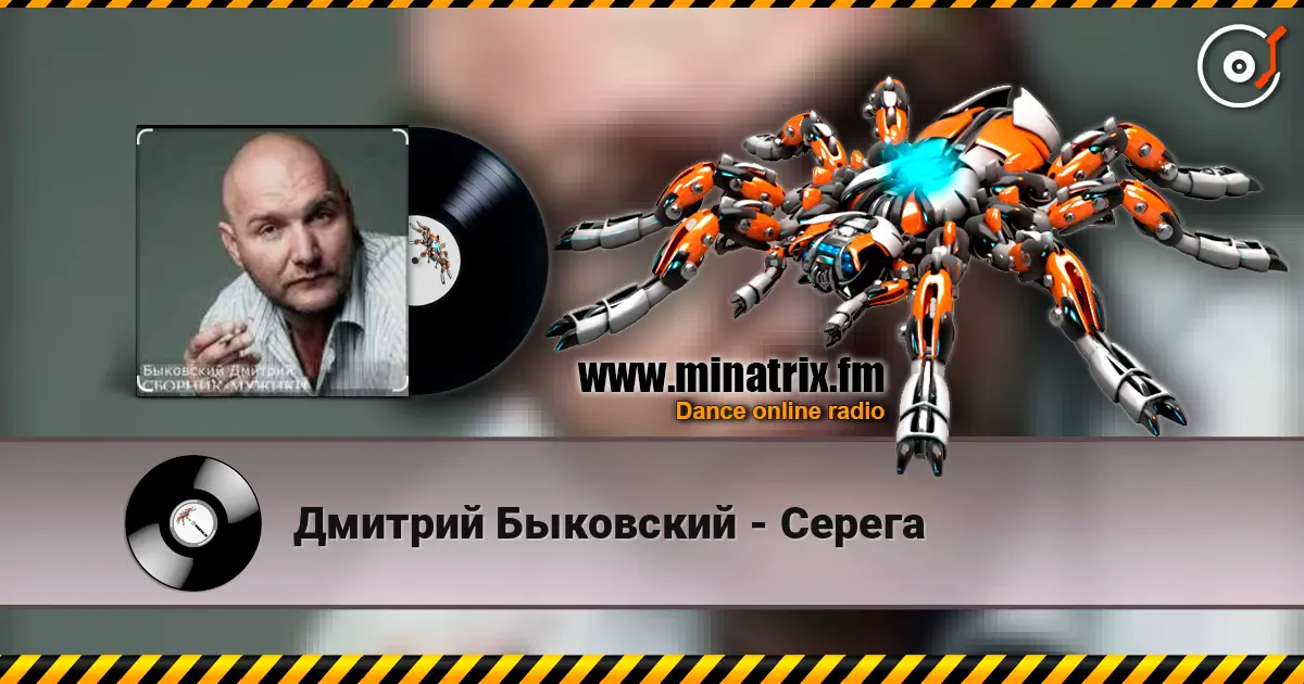 Дмитрий Быковский - Серега listen online in high quality | Minatrix.FM