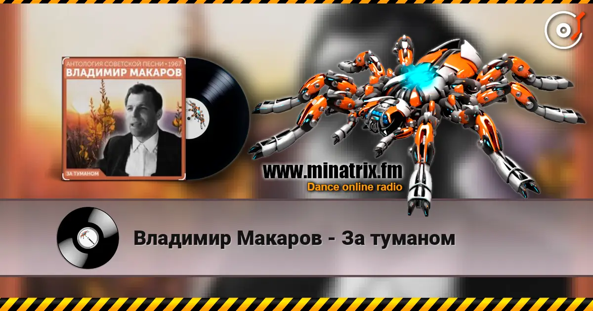 Владимир Макаров - За туманом listen online in high quality | Minatrix.FM