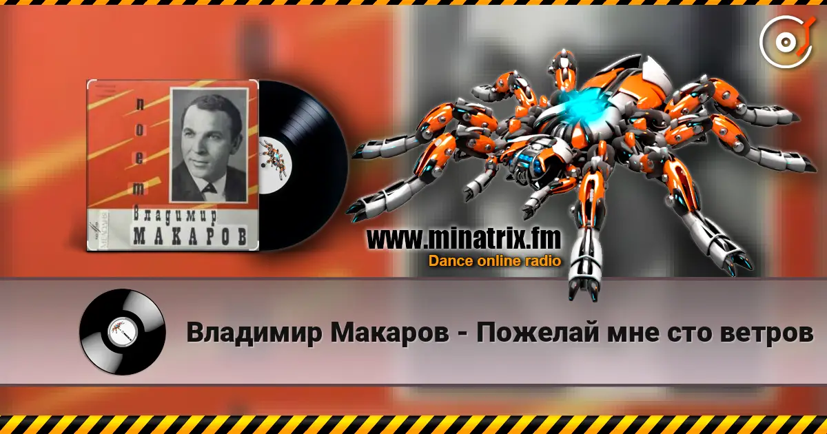 Владимир Макаров - Пожелай мне сто ветров listen online in high quality | Minatrix.FM