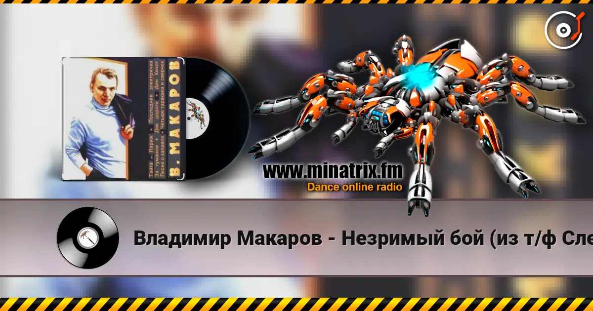 Владимир Макаров - Незримый бой (из т/ф Следствие ведут знатоки) listen online in high quality | Minatrix.FM