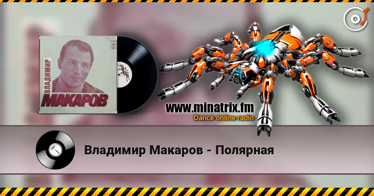 Владимир Макаров - Полярная listen online in high quality | Minatrix.FM