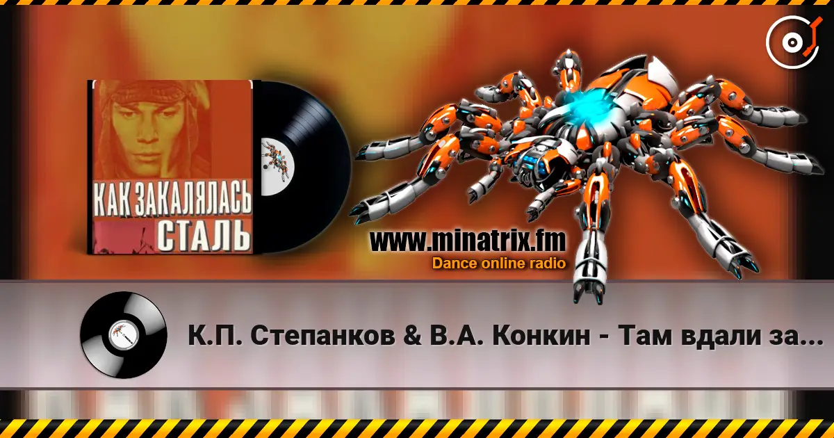 К.П. Степанков & В.А. Конкин - Там вдали за рекой (из к/ф Как закалялась сталь) listen online in high quality | Minatrix.FM