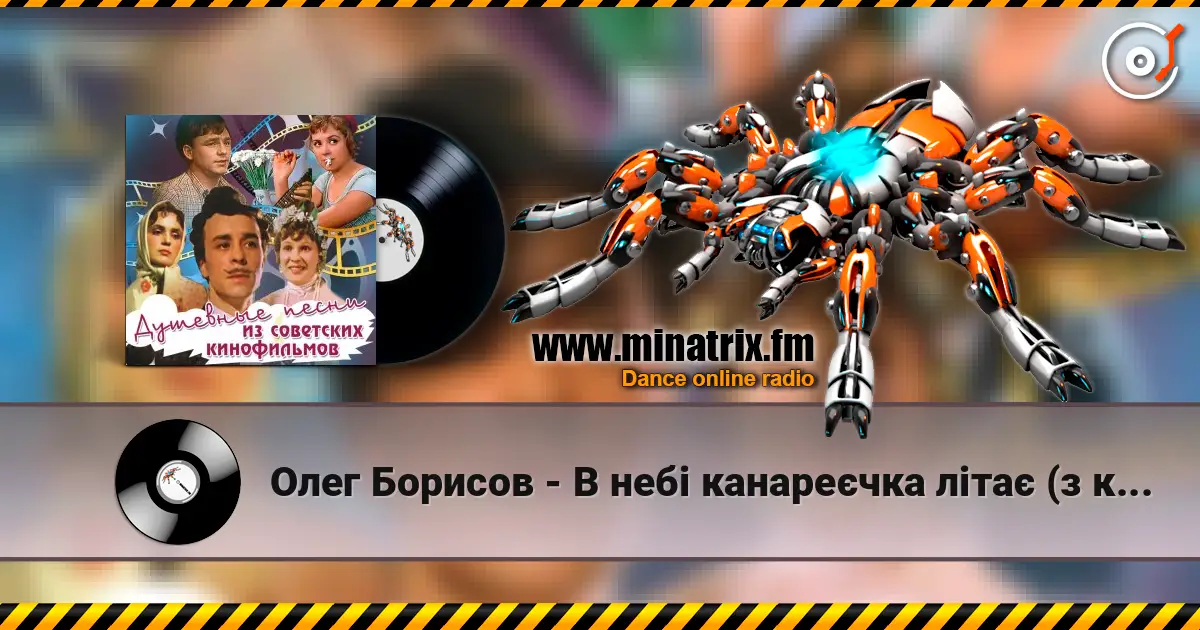 Олег Борисов - В небі канареєчка літає (з к/ф "За двома зайцями") listen online in high quality | Minatrix.FM