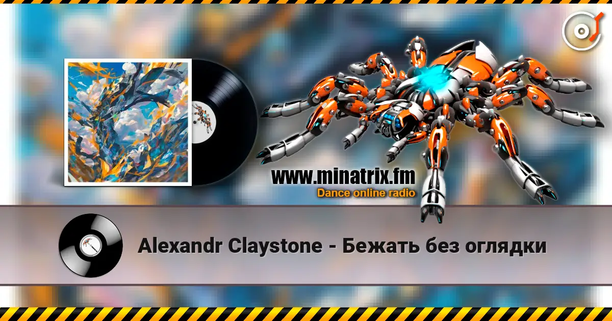Alexandr Claystone - Бежать без оглядки listen online in high quality | Minatrix.FM