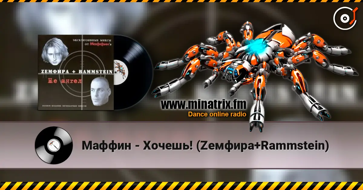 Маффин - Хочешь! (Zемфира+Rammstein) listen online in high quality | Minatrix.FM