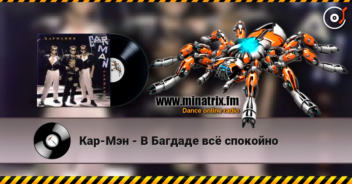 Кар-Мэн - В Багдаде всё спокойно listen online in high quality | Minatrix.FM