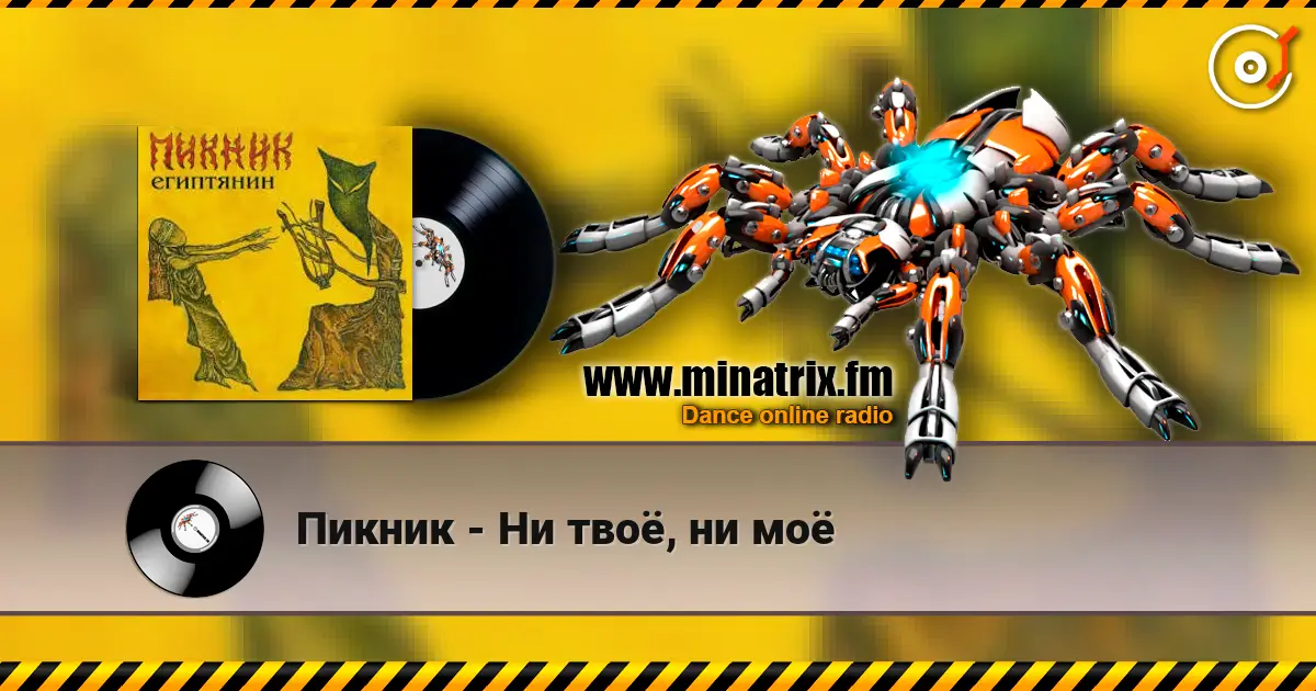 Пикник - Ни твоё, ни моё listen online in high quality | Minatrix.FM