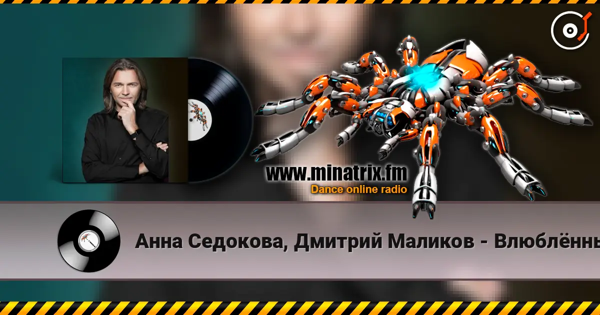 Анна Седокова, Дмитрий Маликов - Влюблённые listen online in high quality | Minatrix.FM