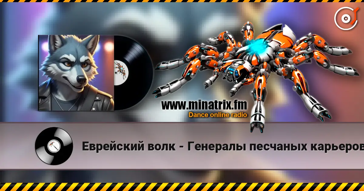 Еврейский волк - Генералы песчаных карьеров (ремикс) listen online in high quality | Minatrix.FM