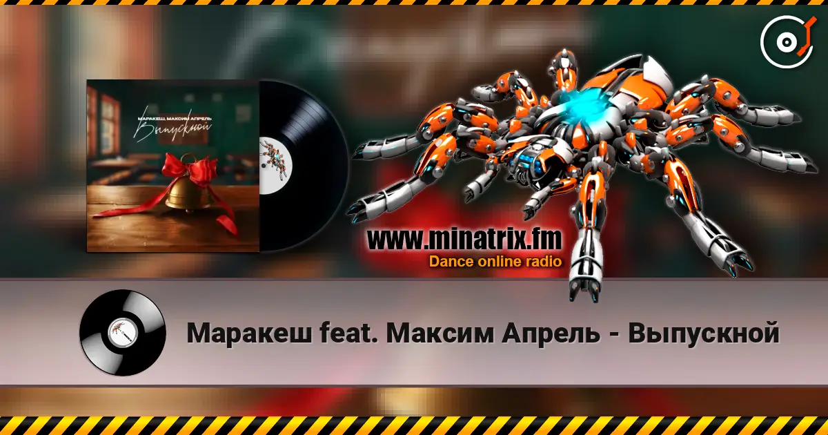 Маракеш feat. Максим Апрель - Выпускной listen online in high quality | Minatrix.FM