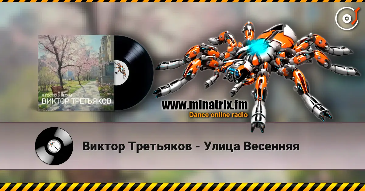 Виктор Третьяков - Улица Весенняя listen online in high quality | Minatrix.FM
