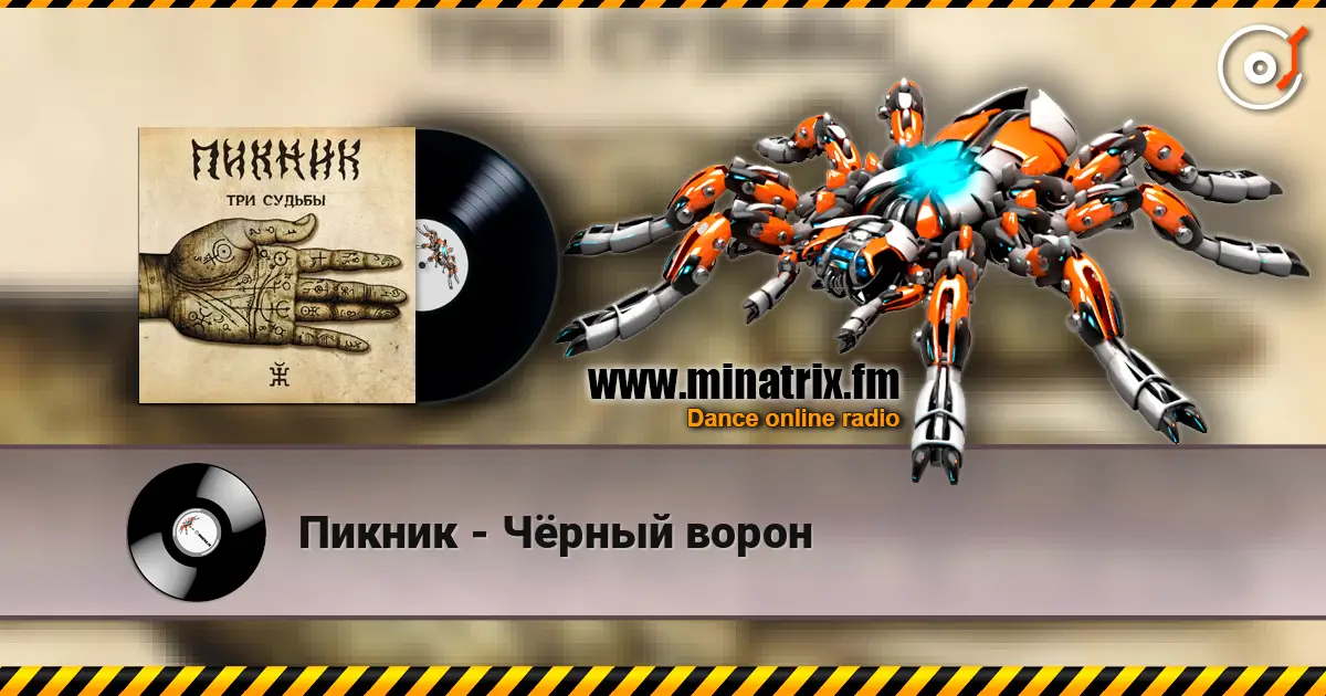 Пикник - Чёрный ворон listen online in high quality | Minatrix.FM