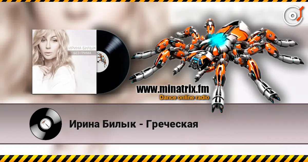 Ирина Билык - Греческая listen online in high quality | Minatrix.FM