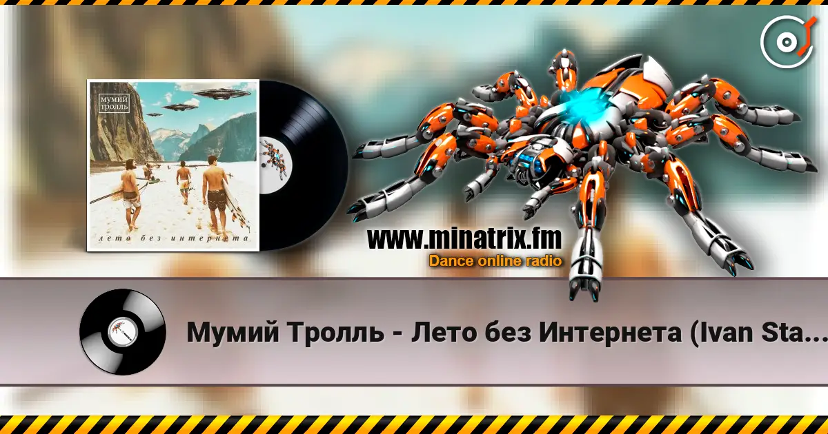Мумий Тролль - Лето без Интернета (Ivan Starzev Remix) listen online in high quality | Minatrix.FM