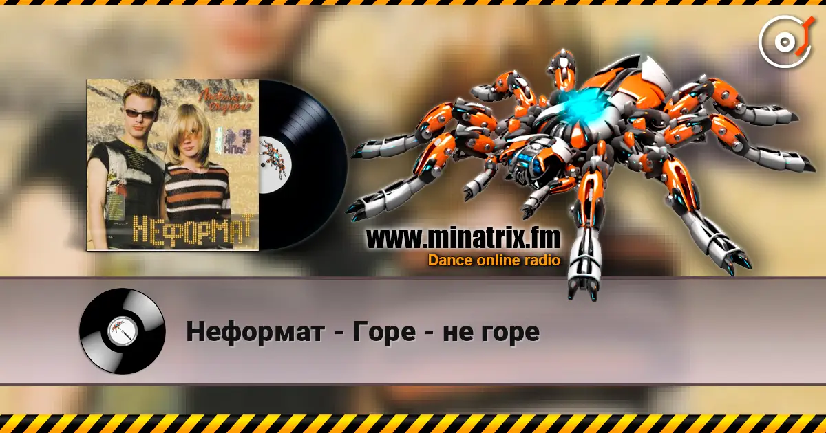 Неформат - Горе - не горе listen online in high quality | Minatrix.FM