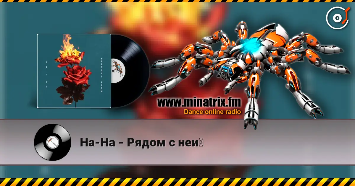 На-На - Рядом с ней listen online in high quality | Minatrix.FM