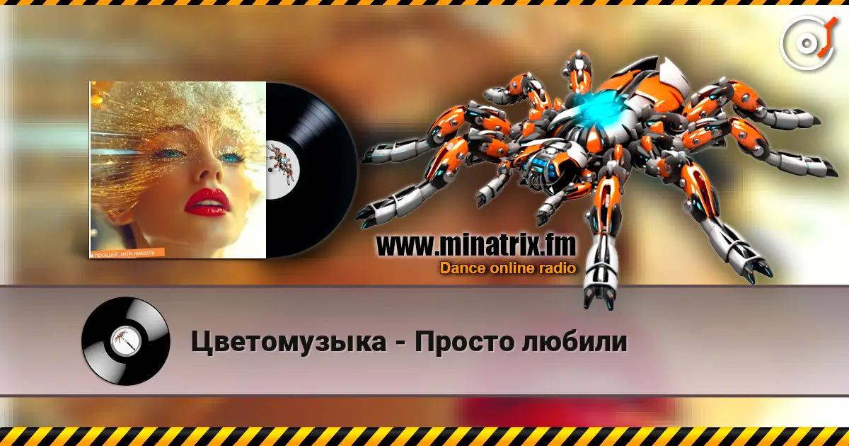 Цветомузыка - Просто любили listen online in high quality | Minatrix.FM