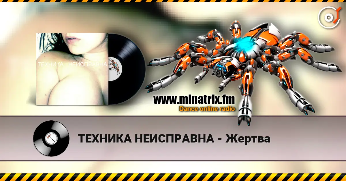 ТЕХНИКА НЕИСПРАВНА - Жертва listen online in high quality | Minatrix.FM