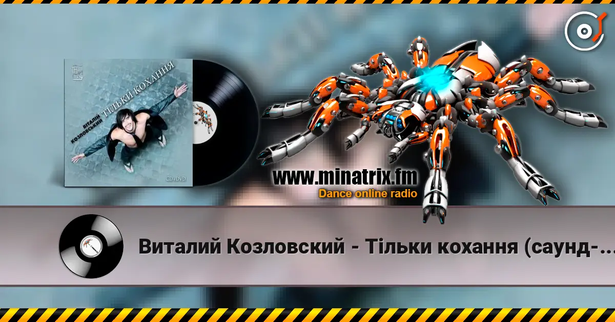 Виталий Козловский - Тільки кохання (саунд-трек до серіалу 'Тільки кохання') listen online in high quality | Minatrix.FM