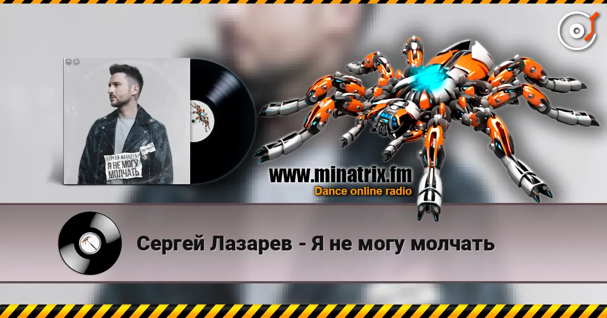 Сергей Лазарев - Я не могу молчать listen online in high quality | Minatrix.FM