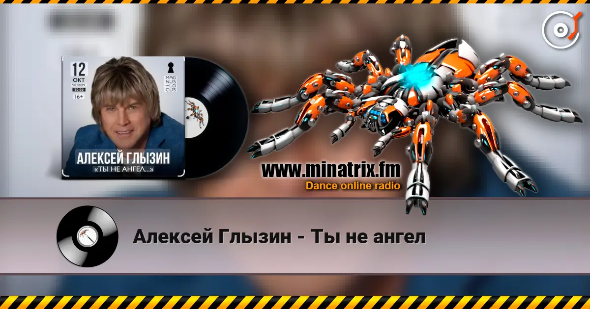 Алексей Глызин - Ты не ангел listen online in high quality | Minatrix.FM