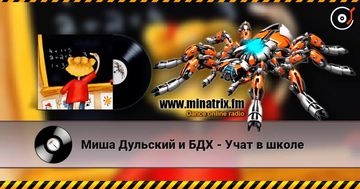 Миша Дульский и БДХ - Учат в школе listen online in high quality | Minatrix.FM