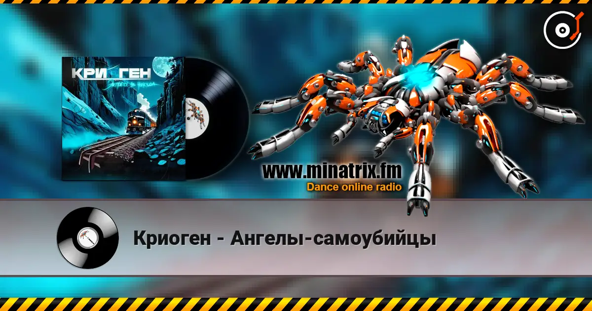 Криоген - Ангелы-самоубийцы listen online in high quality | Minatrix.FM