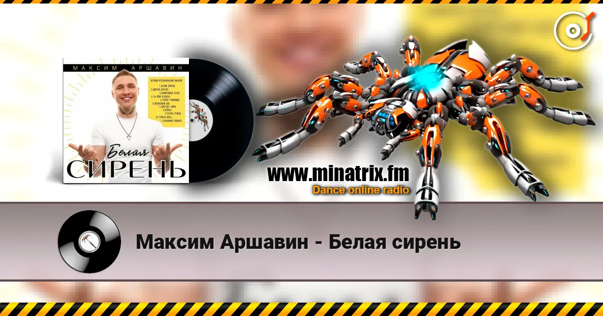 Максим Аршавин - Белая сирень listen online in high quality | Minatrix.FM