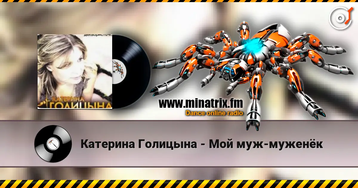 Катерина Голицына - Мой муж-муженёк listen online in high quality | Minatrix.FM