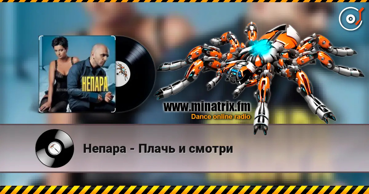 Непара - Плачь и смотри listen online in high quality | Minatrix.FM