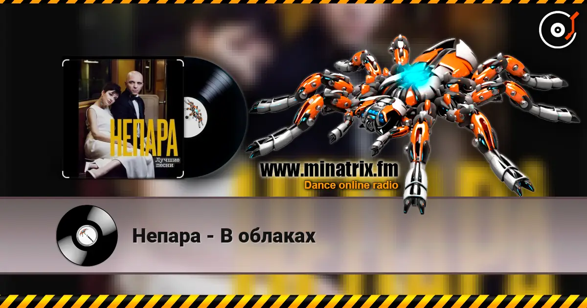 Непара - В облаках listen online in high quality | Minatrix.FM