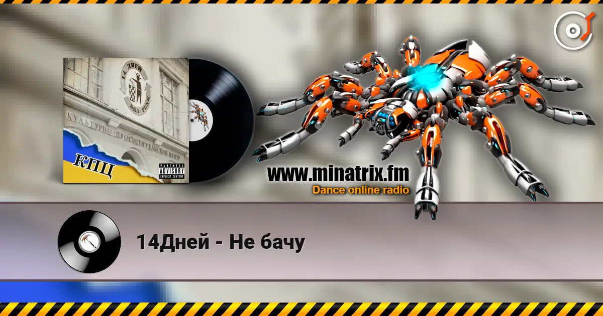14Дней - Не бачу listen online in high quality | Minatrix.FM