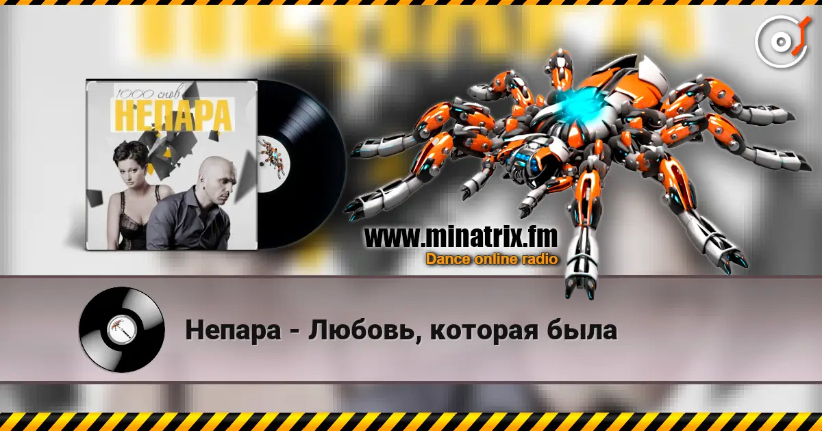 Непара - Любовь, которая была listen online in high quality | Minatrix.FM
