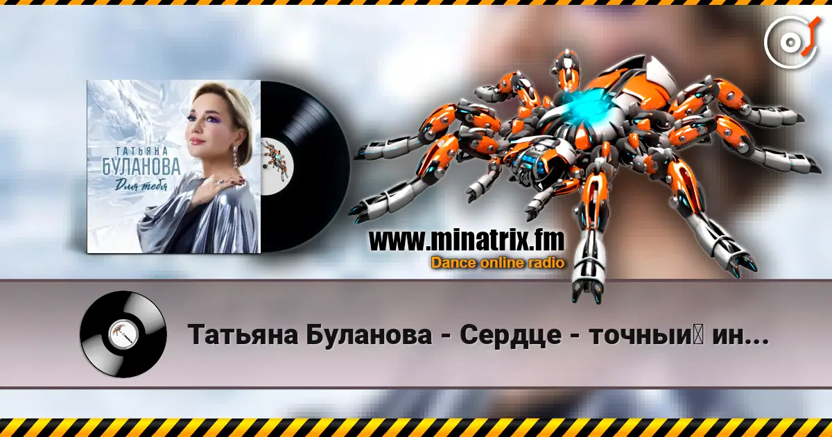 Татьяна Буланова - Сердце - точный индикатор listen online in high quality | Minatrix.FM