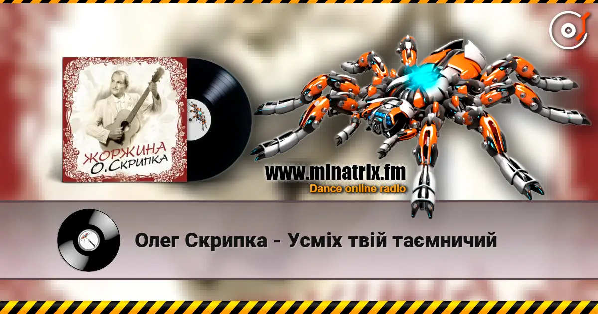 Олег Скрипка - Усміх твій таємничий listen online in high quality | Minatrix.FM
