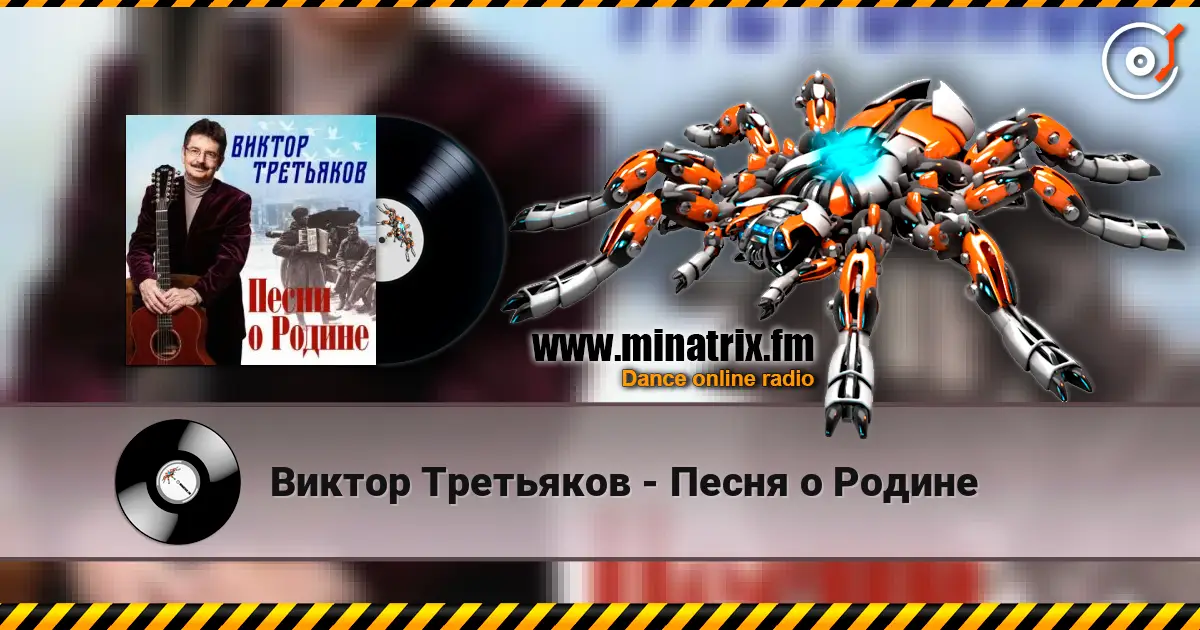 Виктор Третьяков - Песня о Родине listen online in high quality | Minatrix.FM