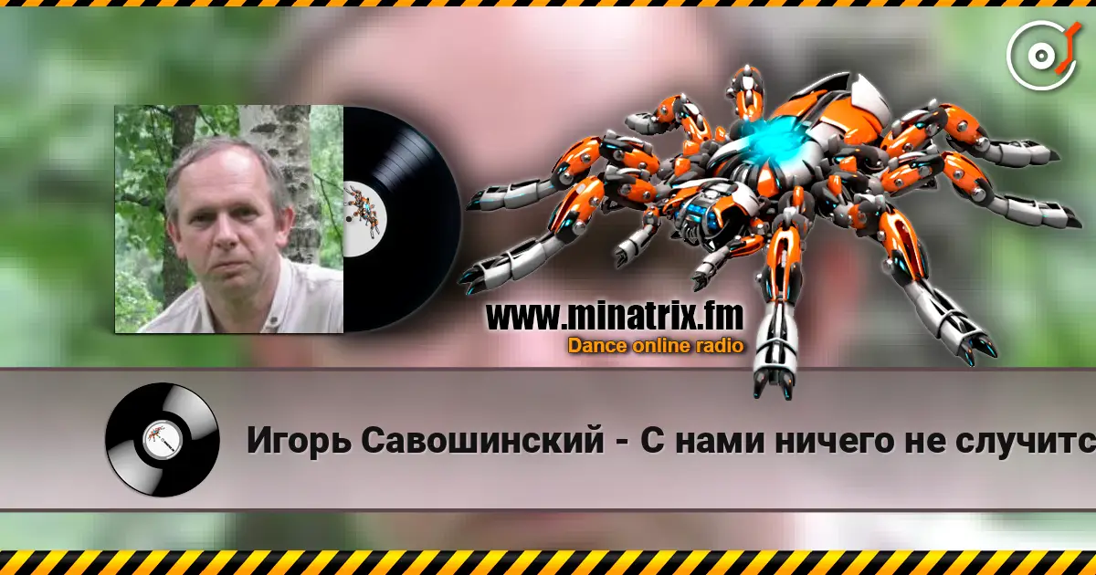 Игорь Савошинский - С нами ничего не случится listen online in high quality | Minatrix.FM