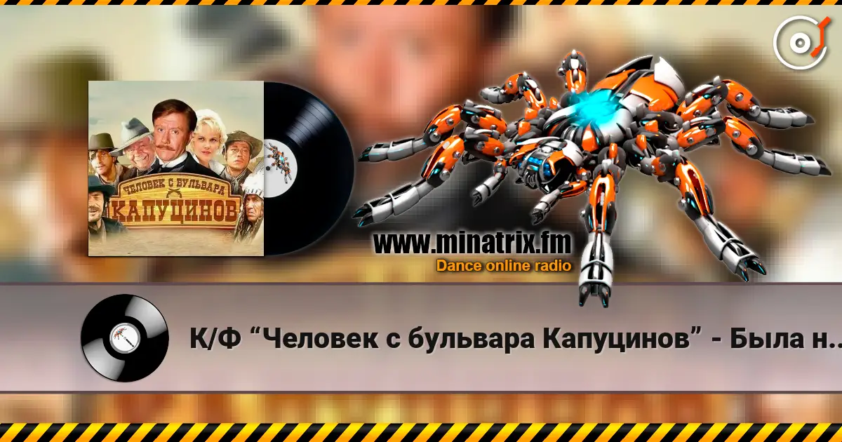 К/Ф “Человек с бульвара Капуцинов” - Была не была listen online in high quality | Minatrix.FM