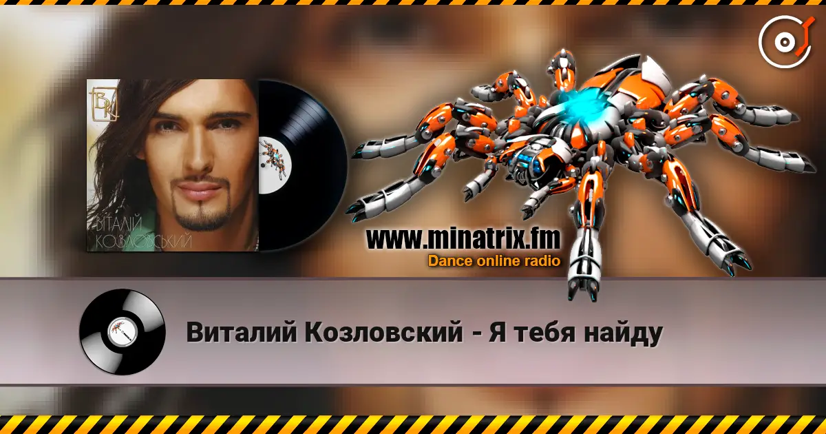 Виталий Козловский - Я тебя найду listen online in high quality | Minatrix.FM
