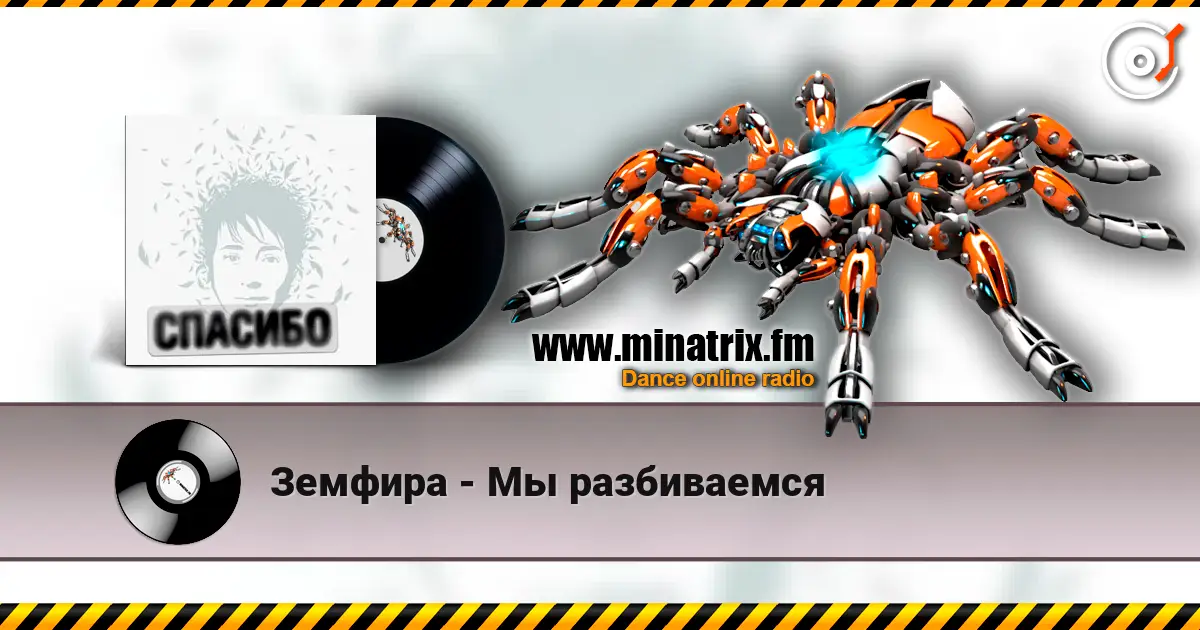 Земфира - Мы разбиваемся listen online in high quality | Minatrix.FM