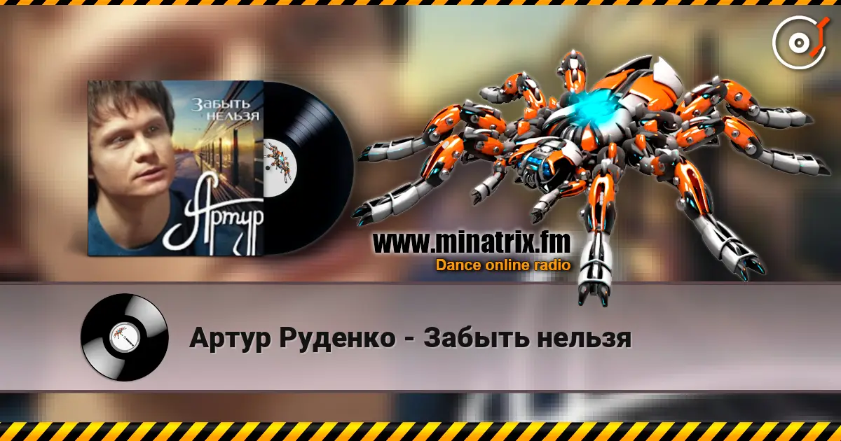 Артур Руденко - Забыть нельзя listen online in high quality | Minatrix.FM