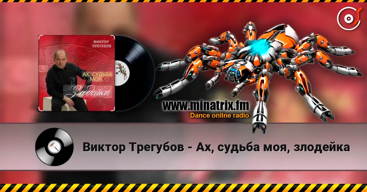 Виктор Трегубов - Ах, судьба моя, злодейка listen online in high quality | Minatrix.FM