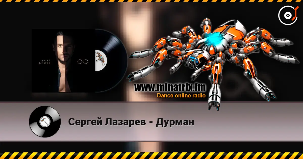 Сергей Лазарев - Дурман listen online in high quality | Minatrix.FM