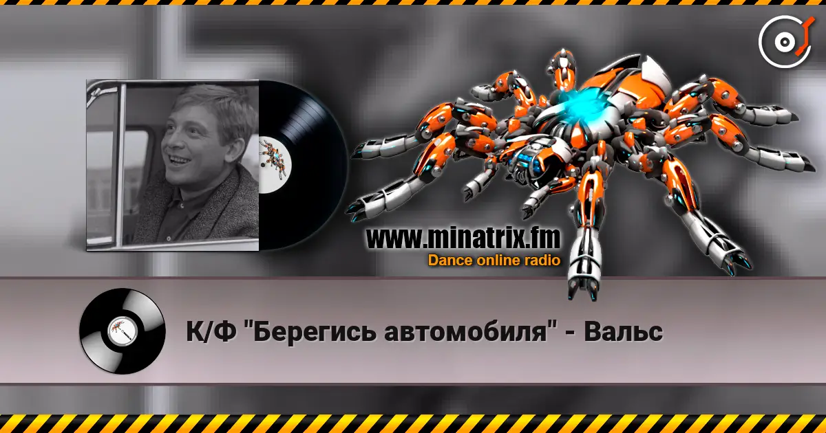 К/Ф "Берегись автомобиля" - Вальс listen online in high quality | Minatrix.FM