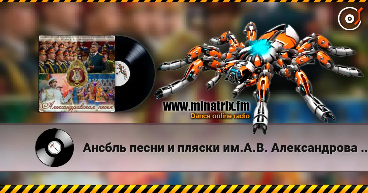 Ансбль песни и пляски им.А.В. Александрова - Марш Буденного listen online in high quality | Minatrix.FM